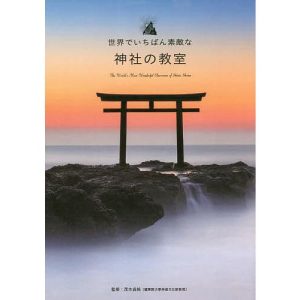 世界でいちばん素敵な神社の教室/茂木貞純