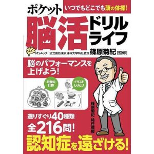 ポケット脳活ドリルライフ/篠原菊紀