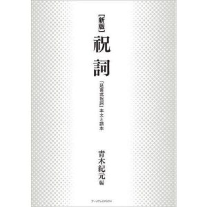 祝詞 「延喜式祝詞」本文と訓本 新版/青木紀元