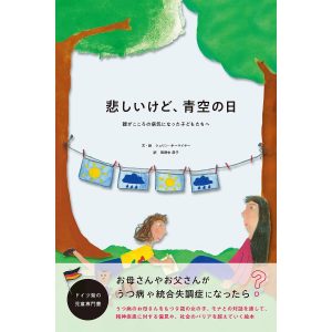 悲しいけど、青空の日 親がこころの病気になった子どもたちへ/シュリン・ホーマイヤー/・絵田野中恭子