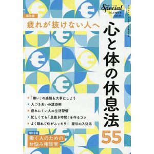 心と体の休息法 55 2025年10月号 【PHPスペシャル増刊】