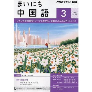 NHKラジオ まいにち中国語 2025年3月号