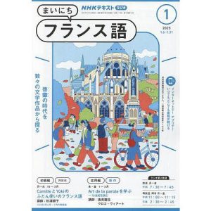 NHKラジオ まいにちフランス語 2025年1月号