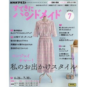 NHK すてきにハンドメイド 2025年7月号