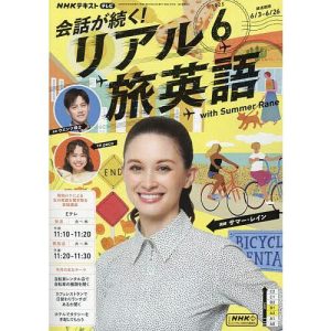 NHKテレビ会話が続く!リアル旅英語 2025年6月号