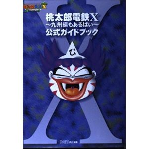 桃太郎電鉄X~九州編もあるばい~公式ガイドブック