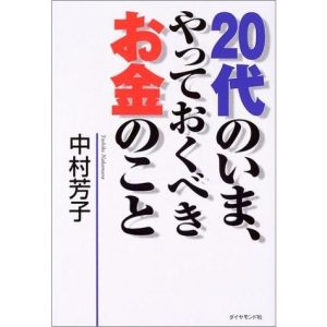20代のいまやっておくべきお金のこと 中村芳子