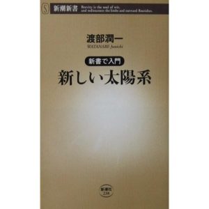 新書で入門 新しい太陽系　渡部 潤一著（新潮新書）