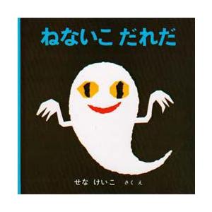 ねないこだれだ　せなけいこ/さく・え