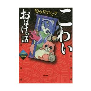 こわいおばけの話　村上健司/文　天野行雄/絵