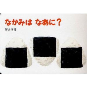 なかみはなあに?　新井洋行/作・絵