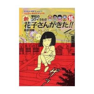 新花子さんがきた!!　学校のコワイうわさ　16　森京詞姫/著　平岡奈津子/〔ほか〕絵