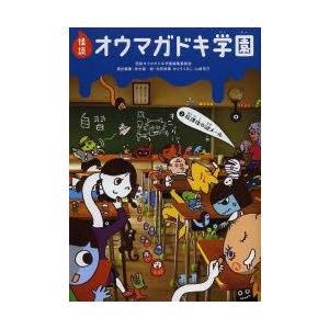 怪談オウマガドキ学園　2　放課後の謎メール　怪談オウマガドキ学園編集委員会/〔編集〕　常光徹/責任編集　村田桃香/絵　かとうくみこ/絵　山崎克己/絵