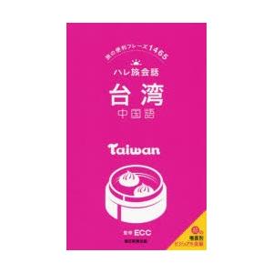 台湾中国語　旅の便利フレーズ1465　ECC/監修