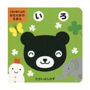 いろ　たかいよしかず/さく・え