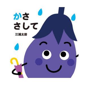 かささして　三浦太郎/さく・え