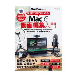 無料アプリではじめる!Macで動画編集入門