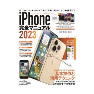’23 iPhone完全マニュアル