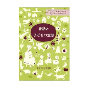 昔話と子どもの空想