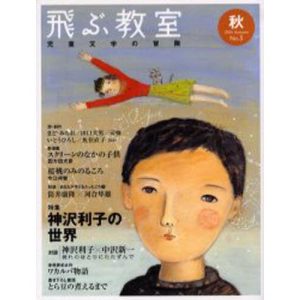 飛ぶ教室 児童文学の冒険 第3号（2005秋）