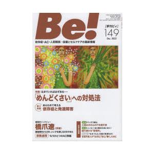 Be! 〈依存症・AC・人間関係〉回復とセルフケアの最新情報 149（2022Dec.）