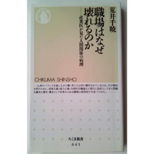 職場はなぜ壊れるのか 産業医が見た人間関係の病理  筑摩書房 荒井千暁9784480063465