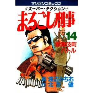 まるごし刑事 (14) 電子書籍版 / 画:渡辺みちお 作:北芝健