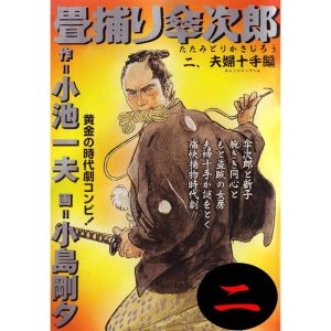 畳捕り傘次郎 (2) 電子書籍版 / 原作:小池一夫 劇画:小島剛夕