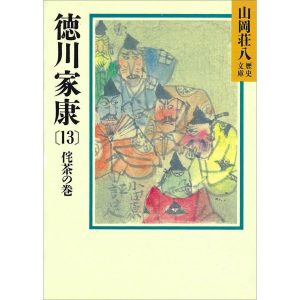 徳川家康 (13) 侘茶の巻 電子書籍版 / 山岡荘八