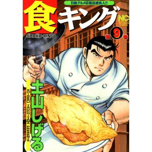 食キング (9) 電子書籍版 / 土山しげる