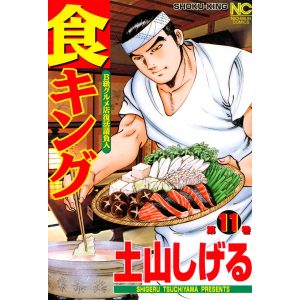 食キング (11) 電子書籍版 / 土山しげる