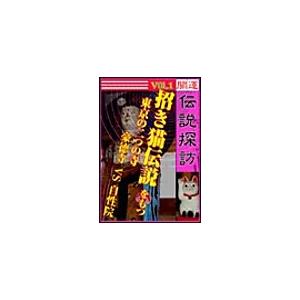 開運伝説探訪 Vol.1「招き猫」伝説をもつ東京の二つの寺 電子書籍版 / 未智研「秘境&伝説」取材班