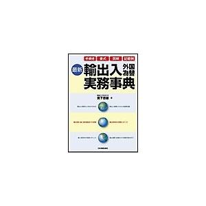 最新 輸出入外国為替実務事典 電子書籍版 / 宮下忠雄