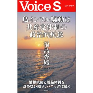 鳥インフル騒動は共産党体制の政治的疾患 【Voice S】 電子書籍版 / 著:福島香織