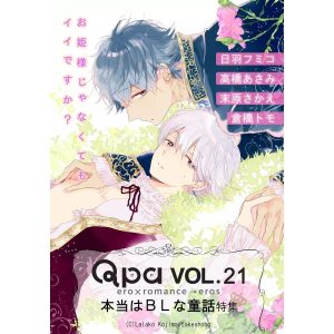 Qpa Vol.21 本当はBLな童話 〜お姫様じゃなくてもイイですか?〜 電子書籍版