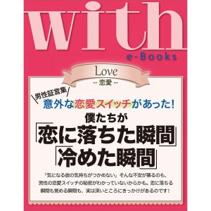 with e-Books 僕たちが「恋に落ちた瞬間」「冷めた瞬間」 電子書籍版 / with編集部