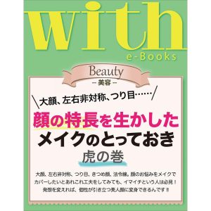 with e-Books 顔の特長を生かしたメイクのとっておき 虎の巻 電子書籍版 / with編集部
