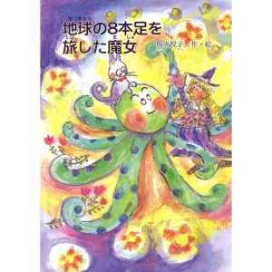 地球の8本足を旅した魔女 電子書籍版 / 著:橋立悦子