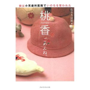 桃香 ごめんね。 娘は小児歯科医院でいのちを奪われた 電子書籍版 / 著:佐々木富雄