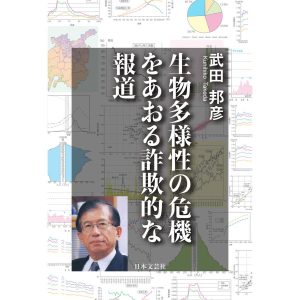 生物多様性の危機をあおる詐欺的な報道 電子書籍版 / 著:武田邦彦