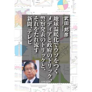 地球温暖化でウソをつくメディアと政府のトリック、警察発表のトリックと、それをたれ流す新聞、テレビ 電子書籍版 / 著:武田邦彦