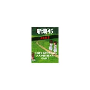 40歳を過ぎてからの大人の脳の鍛え方―新潮45 eBooklet 教養編1 電子書籍版 / 川島隆太