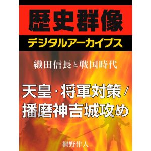 天皇・将軍対策/播磨神吉城攻め 電子書籍版 / 桐野作人