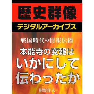 本能寺の変報はいかにして伝わったか 電子書籍版 / 桐野作人