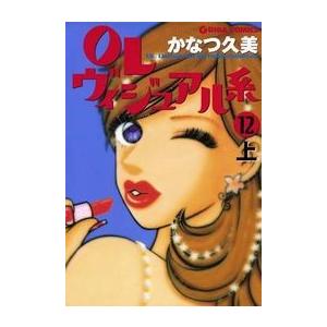 OLヴィジュアル系12下 電子書籍版 / かなつ久美