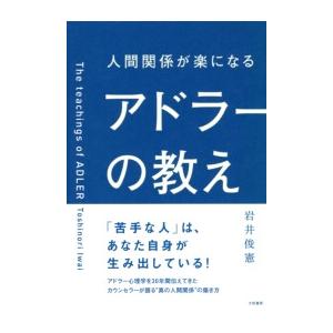 人間関係が楽になるアドラーの教え 電子書籍版 / 岩井俊憲