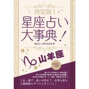 決定版!星座占い大事典 山羊座 電子書籍版 / 著:星座占い研究倶楽部