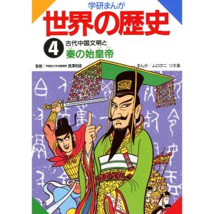 学研まんが世界の歴史4 古代中国文明と秦の始皇帝 電子書籍版 / 長澤和俊/ムロタニツネ象
