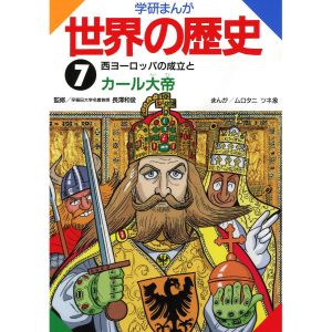 学研まんが世界の歴史7 西ヨーロッパの成立とカール大帝 電子書籍版 / 長澤和俊/ムロタニツネ象