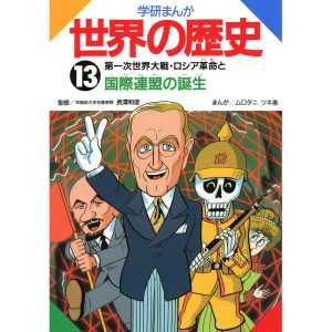 学研まんが世界の歴史13 第一次世界大戦・ロシア革命と国際連盟の誕生 電子書籍版 / 長澤和俊/ムロタニツネ象